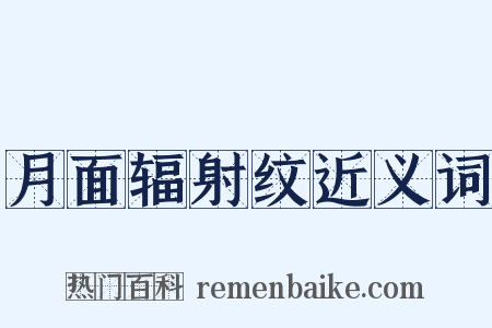 月面辐射纹近义词是什么意思的图片